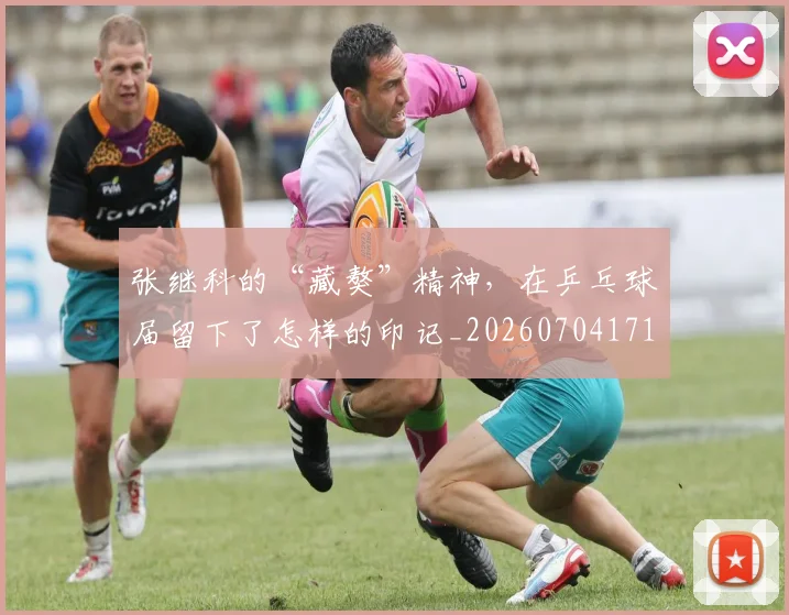 张继科的“藏獒”精神，在乒乓球届留下了怎样的印记_20260704171840