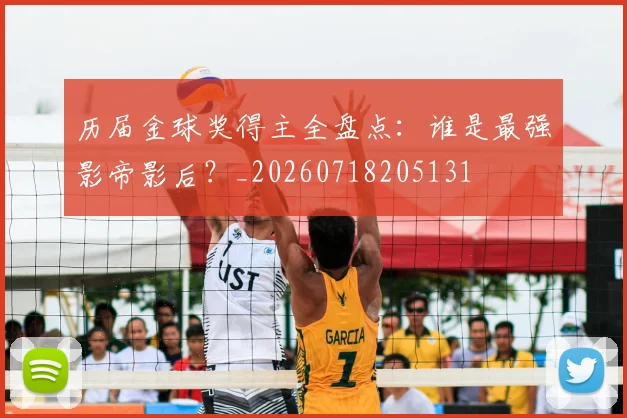 历届金球奖得主全盘点:谁是最强影帝影后?_20260718205131