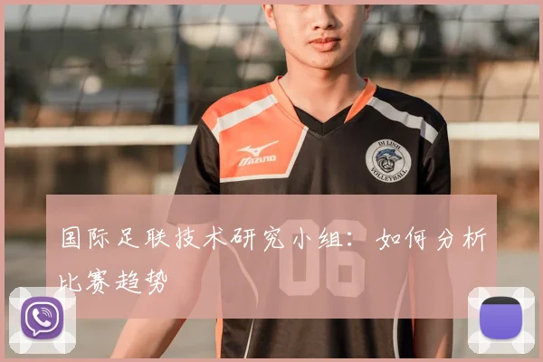 国际足联技术研究小组：如何分析比赛趋势
