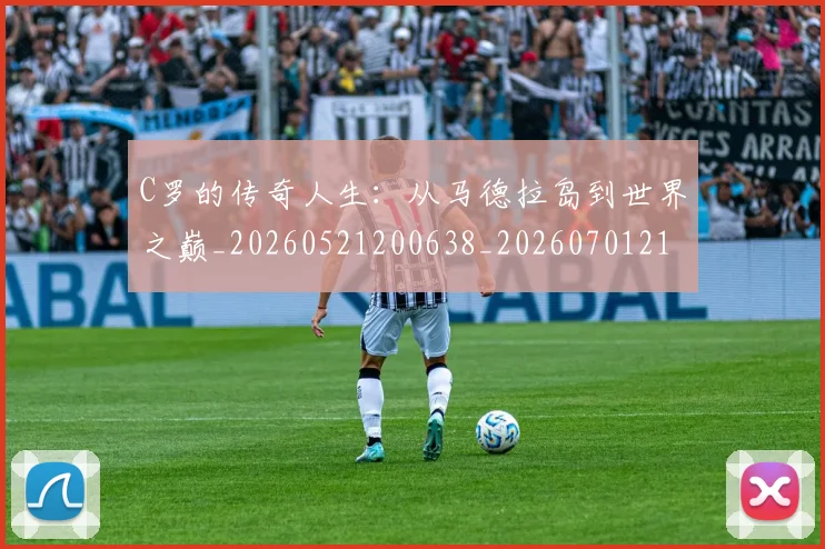 C罗的传奇人生：从马德拉岛到世界之巅_20260521200638_20260701213218_20260712051913