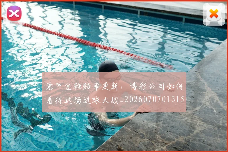 意甲金靴赔率更新，博彩公司如何看待这场进球大战_20260707013156