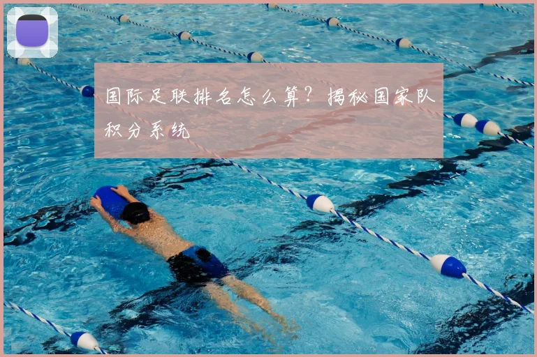 国际足联排名怎么算?揭秘国家队积分系统