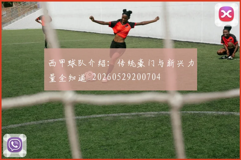 西甲球队介绍：传统豪门与新兴力量全知道_20260529200704