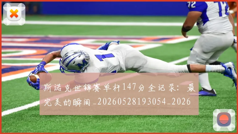 斯诺克世锦赛单杆147分全记录：最完美的瞬间_20260528193054_20260801160339