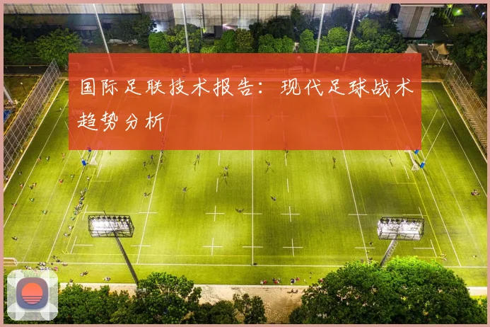 国际足联技术报告：现代足球战术趋势分析