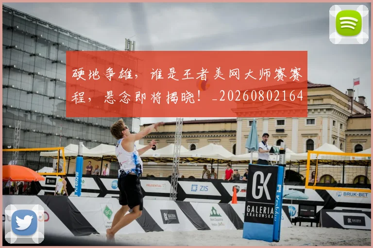 硬地争雄，谁是王者美网大师赛赛程，悬念即将揭晓！_20260802164336