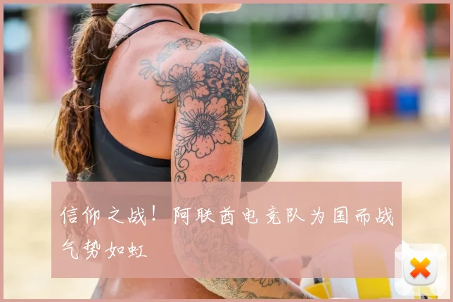 信仰之战！阿联酋电竞队为国而战气势如虹