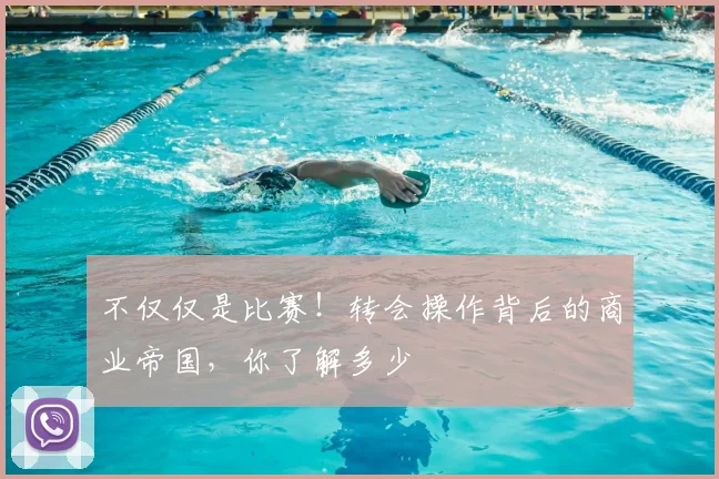 不仅仅是比赛！转会操作背后的商业帝国，你了解多少