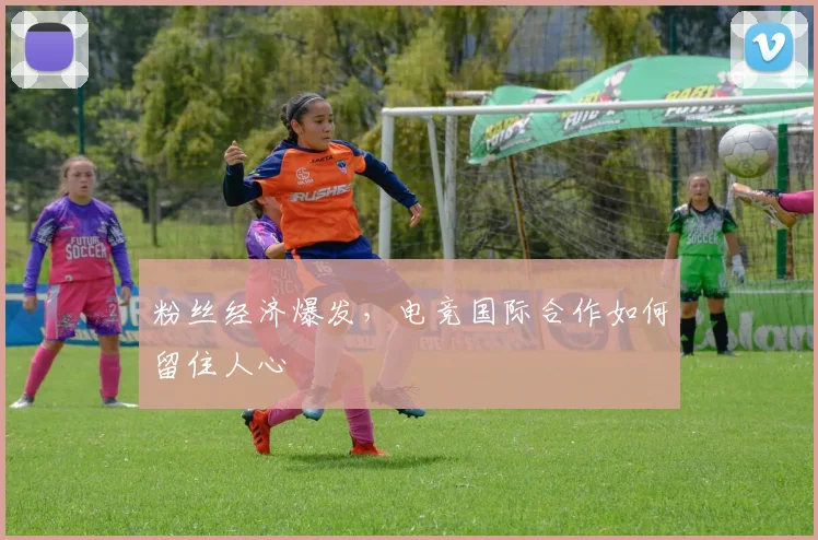 粉丝经济爆发，电竞国际合作如何留住人心