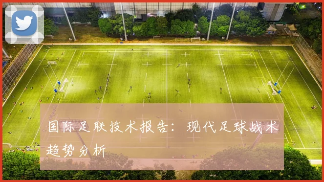 国际足联技术报告：现代足球战术趋势分析