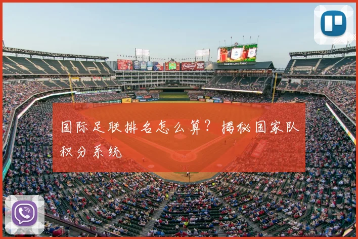 国际足联排名怎么算？揭秘国家队积分系统