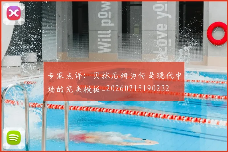 专家点评：贝林厄姆为何是现代中场的完美模板_20260715190232