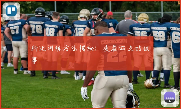 科比训练方法揭秘：凌晨四点的故事