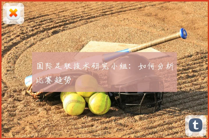 国际足联技术研究小组：如何分析比赛趋势