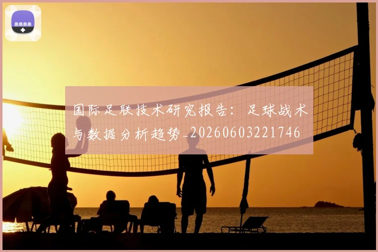 国际足联技术研究报告：足球战术与数据分析趋势_20260603221746