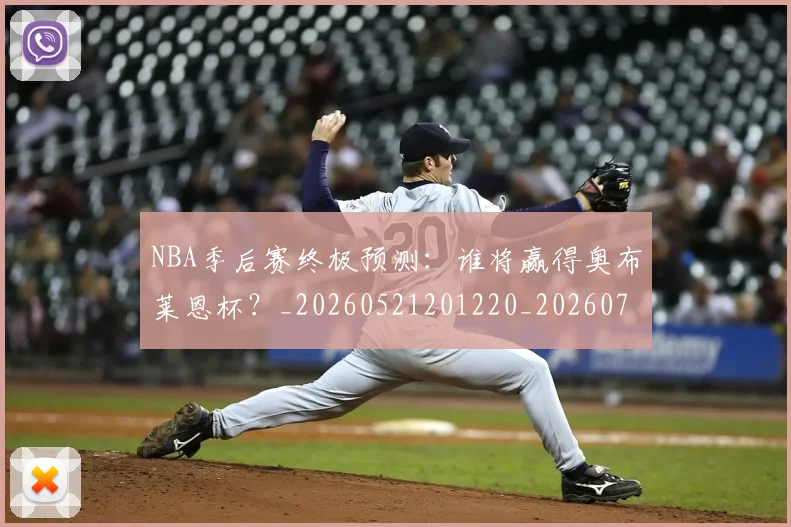 NBA季后赛终极预测：谁将赢得奥布莱恩杯？_20260521201220_20260702165607