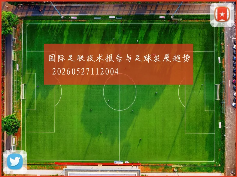 国际足联技术报告与足球发展趋势_20260527112004