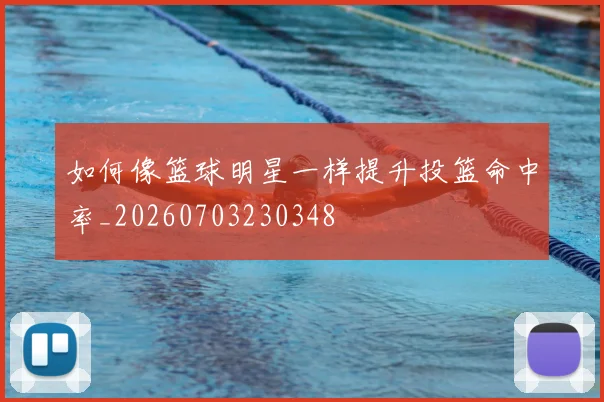 如何像篮球明星一样提升投篮命中率_20260703230348