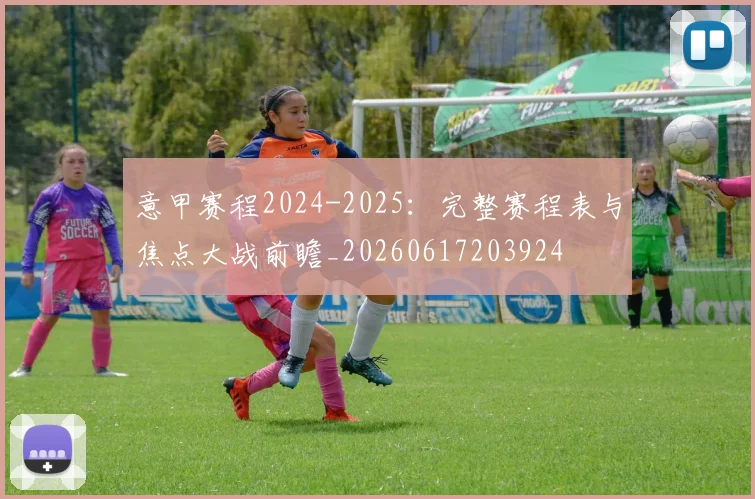 意甲赛程2024-2025:完整赛程表与焦点大战前瞻_20260617203924