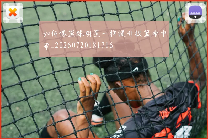 如何像篮球明星一样提升投篮命中率_20260720181716