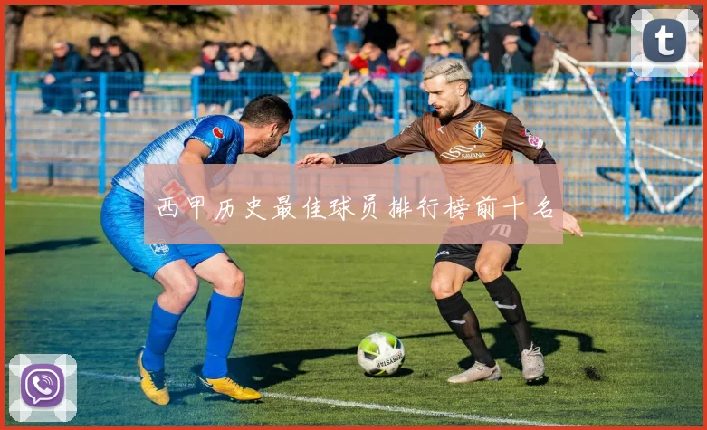 西甲历史最佳球员排行榜前十名