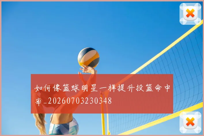 如何像篮球明星一样提升投篮命中率_20260703230348