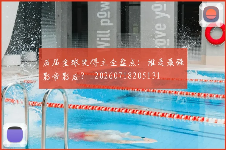 历届金球奖得主全盘点：谁是最强影帝影后？_20260718205131