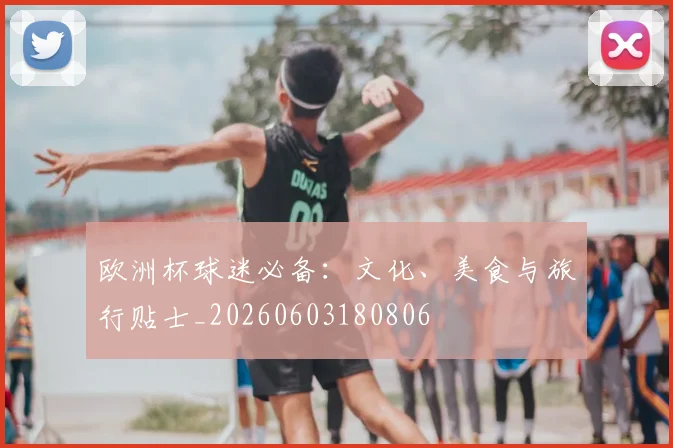 欧洲杯球迷必备：文化、美食与旅行贴士_20260603180806