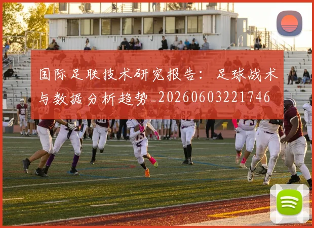国际足联技术研究报告：足球战术与数据分析趋势_20260603221746