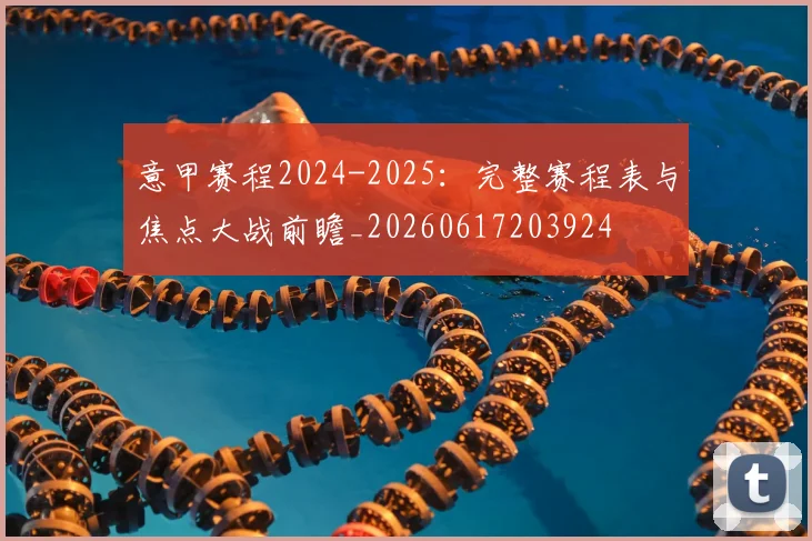 意甲赛程2024-2025：完整赛程表与焦点大战前瞻_20260617203924