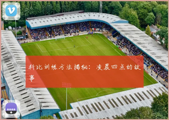 科比训练方法揭秘：凌晨四点的故事
